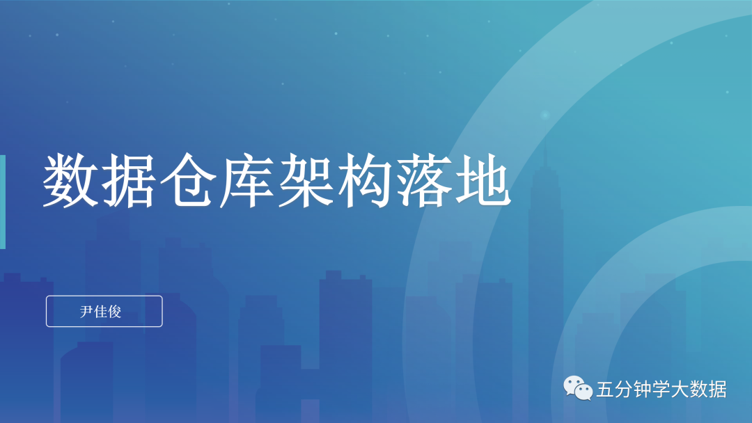 数据仓库架构落地版-22l2-技术成就未来