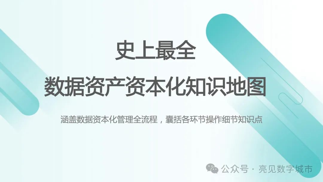 史上最全数据资产管理知识地图(最新版)-22l2-技术成就未来